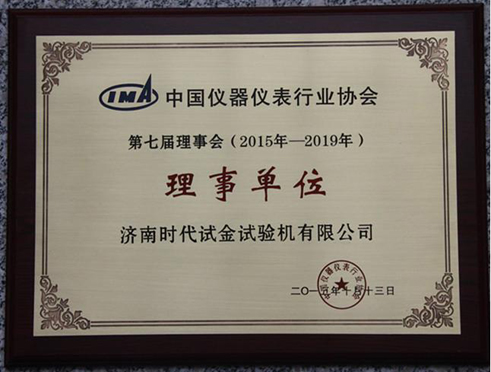 祝贺时代试金荣获中国仪器仪表行业协会第七届理事会理事单位