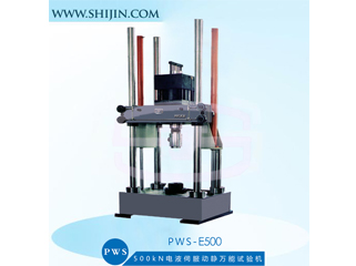 PWS-E5电液伺服动静万能试验机