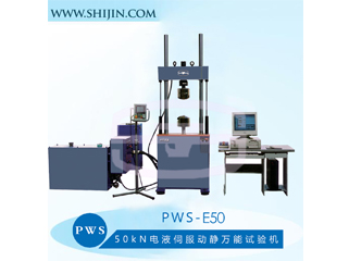PWS-E50电液伺服动静万能试验机